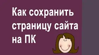 Как сохранить страницу сайта на компьютер в двух форматах