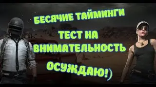 PUBG PC / Бесячие тайминги / тест на внимательность / ОСУЖДАЮ!) Забавные моменты из мира PUBG)