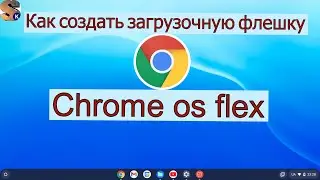 How to create a bootable chrome os flex flash drive