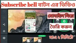 How to make subceibe  bell icon intro on mobail phone,