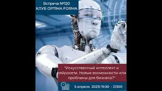 Встреча №120 05 04 2023