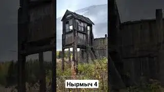 Нырмыч 4. Заброшенный таёжный посёлок