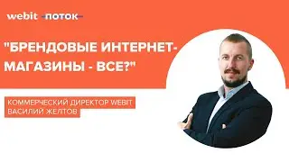 Брендовые интернет-магазины - всё? | Конференция и выставка 