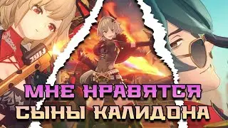 Мне нравятся Сыны Калидона