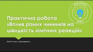 Хімія 9 клас. Практична робота 