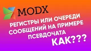 Регистры в modx на примере псевдочата