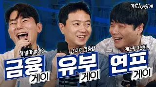 '유부남 게이' '금융맨 게이' '연프 게이'를 한자리에 모아 보았다 | 끼얹어줄게 파일럿