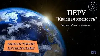 Перу 3. Красная крепость.