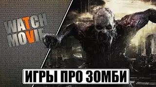 ТОП 10 Игры про Зомби