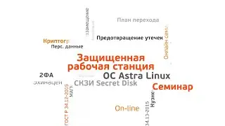 Защищённая рабочая станция на базе ОС Astra Linux и Secret Disk