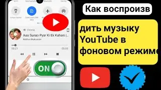 Как воспроизводить музыку YouTube в фоновом режиме на мобильном телефоне (2024)