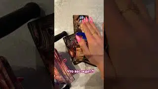 Что вас ждет?! 