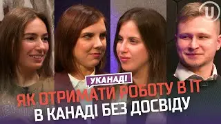 УКанаді: IT в Канаді. Зарплати, Пошук роботи. Чому IT спеціалістам в Канаді так важко знайти роботу