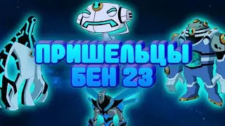 Пришельцы Бен 23|Бен Тен