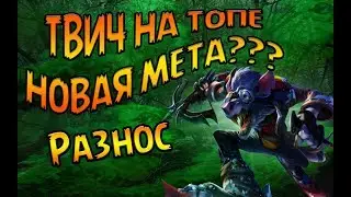 League of Legends-Твич на топе!!! Новая Мета. Град Клинков