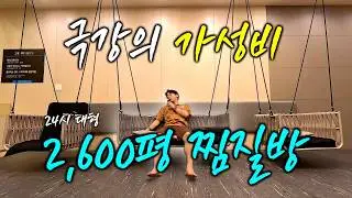 The largest jjimjilbang in Seoul with crazy prices