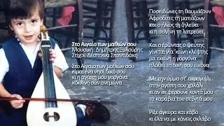 ΣΤΟ ΑΙΓΑΙΟ ΤΩΝ ΜΑΘΙΩΝ ΣΟΥ - ΔΗΜΗΤΡΗΣ ΞΥΛΟΥΡΗΣ | Official Audio Relase © 2017