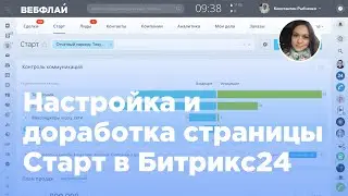 Настройка и доработка страницы Старт в Битрикс24. Рекомендации для РОП (Вебфлай)