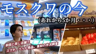 【※予告あり】予想外のルーブルの高騰は、モスクワの物価にどう影響している？3月の動画と市況比較してみた。