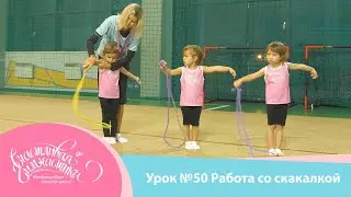 Урок №50 | Работа со скакалкой для детей 3-5 лет. Предмет скакалка.  Художественная гимнастика