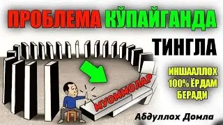 Abdulloh Domla 2023~Бошинг проблемага тўлганда тингла!~Абдуллох Домла 2023 
