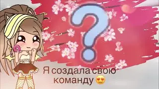 🌼☁️Я создала свою команду в гача лайф😍☁️🌼