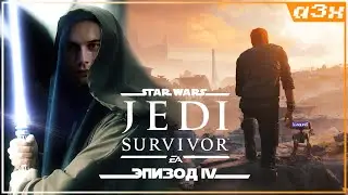 🔴 Планета Кобо - Star Wars Jedi: Survivor на русском - Первое прохождение, стрим 4