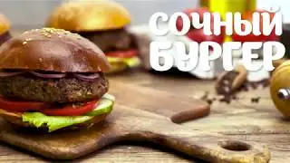 MAGGI® НА ВТОРОЕ для бургера