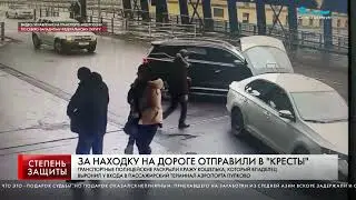 ЗА НАХОДКУ НА ДОРОГЕ ОТПРАВИЛИ В 