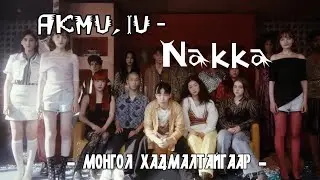 [MGL SUB] AKMU, IU - NAKKA