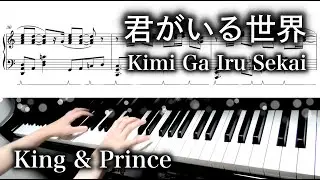 【 King & Prince 】 君がいる世界 Kimi Ga Iru Sekai 【 Piano ピアノ 】