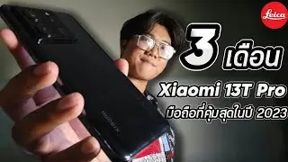 Xiaomi 13T Pro | ความรู้สึกหลังการใช้งานมา 3 เดือน ชอบ/ไม่ชอบ?