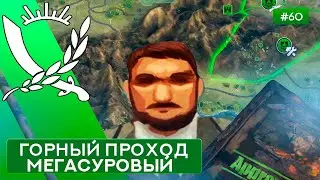 Горный проход Мегасуровый Чиновник - Rebel Inc: Escalation - 60