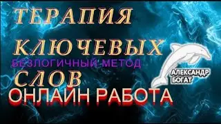 ТЕРАПИЯ КЛЮЧЕВЫХ СЛОВ В ДЕЙСТВИИ#безлогичныйметод #духовныйметод#чувства  #богат