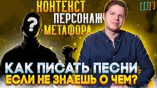 Как писать песни, если не знаешь о чем? #1 ШКОЛА ПЕСЕН|Блог