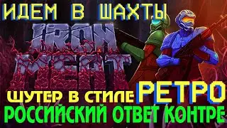 IRON MEAT ▶ ОБЗОР ДЕМКИ ▶ РЕТРО ШУТЕР ▶ НАША КОНТРА ▶  ПРОХОЖДЕНИЕ ▶ ЛОКАЦИЯ 