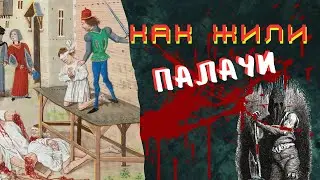 ПАЛАЧ В СРЕДНИЕ ВЕКА: ЧИНОВНИК, РЕМЕСЛЕННИК И НАДЗИРАТЕЛЬ БОРДЕЛЕЙ