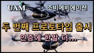 미국상장기업분석#조비에비에이션/두번째 프로토타입 출시/탄탄한 재무상태와 제조시설 증설