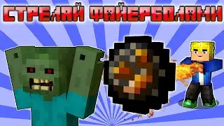 😱 Как стрелять огненными шарами в Майнкрафте БЕЗ МОДОВ одним кликом на любой версии до 1.16.5