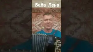 Баба Лена. С днем рождения! Порву баян