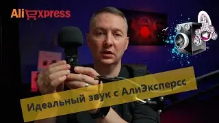 Идеальный ЗВУК с AliExpress мой ТОП МИКРОФОНОВ для блога