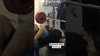 Военный жим     9*171 кг