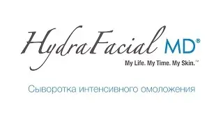 Этап 4  Сыворотка интенсивного омоложения