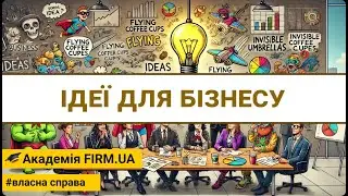 🎥 ІДЕЇ ДЛЯ БІЗНЕСУ | 🔊 UK /✍ UK