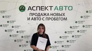 Клиенты довольны покупкой в Аспект Авто