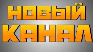 НОВЫЙ КАНАЛ