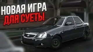 НОВАЯ ИГРА ДЛЯ СУЕТЫ НА АНДРОИД , ИГРА ДЛЯ ДЛЯ ОПЕРСКОЙ ЕЗДЫ