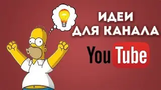 Идеи для канала на youtube | Что снимать на ютуб начинающим