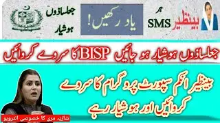 بنظیر انکم سپورٹ پروگرام کے فیک ایس ایم ایس|| شازیہ مری کا خصوصی بیان ||9000 کی قسط(@digitalurdulab)