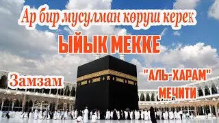 Ыйык Кааба 